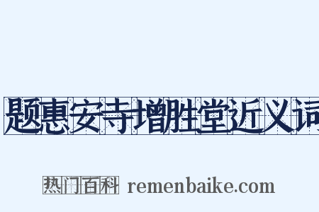 题惠安寺增胜堂近义词是什么意思的图片
